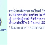 มหาวิทยาลัยสงขลานครินทร์ วิทยาเขตภูเก็ต รับสมัครพนักงานเงินรายได้ ตำแหน่งเจ้าหน้าที่บริหารงานทั่วไป
