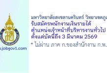 มหาวิทยาลัยสงขลานครินทร์ วิทยาเขตภูเก็ต รับสมัครพนักงานเงินรายได้ ตำแหน่งเจ้าหน้าที่บริหารงานทั่วไป