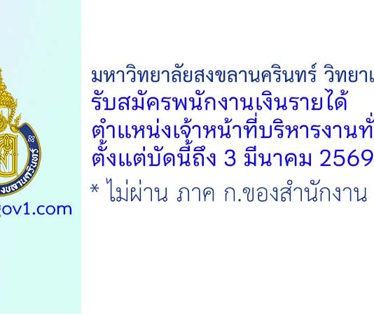 มหาวิทยาลัยสงขลานครินทร์ วิทยาเขตภูเก็ต รับสมัครพนักงานเงินรายได้ ตำแหน่งเจ้าหน้าที่บริหารงานทั่วไป