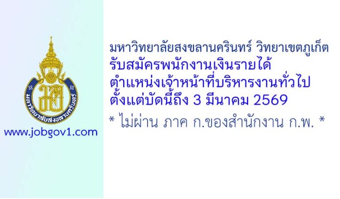 มหาวิทยาลัยสงขลานครินทร์ วิทยาเขตภูเก็ต รับสมัครพนักงานเงินรายได้ ตำแหน่งเจ้าหน้าที่บริหารงานทั่วไป
