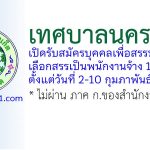 เทศบาลนครภูเก็ต รับสมัครบุคคลเพื่อสรรหาและเลือกสรรเป็นพนักงานจ้าง 14 อัตรา