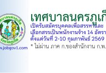 เทศบาลนครภูเก็ต รับสมัครบุคคลเพื่อสรรหาและเลือกสรรเป็นพนักงานจ้าง 14 อัตรา