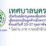เทศบาลนครภูเก็ต รับสมัครบุคคลเพื่อสรรหาและเลือกสรรเป็นลูกจ้างชั่วคราว 6 อัตรา