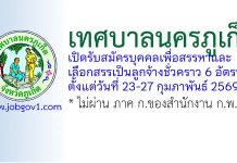 เทศบาลนครภูเก็ต รับสมัครบุคคลเพื่อสรรหาและเลือกสรรเป็นลูกจ้างชั่วคราว 6 อัตรา