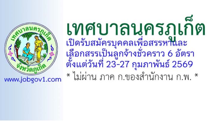 เทศบาลนครภูเก็ต รับสมัครบุคคลเพื่อสรรหาและเลือกสรรเป็นลูกจ้างชั่วคราว 6 อัตรา