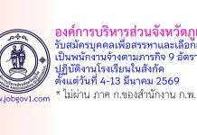 องค์การบริหารส่วนจังหวัดภูเก็ต รับสมัครบุคคลเพื่อสรรหาและเลือกสรรเป็นพนักงานจ้างตามภารกิจ 9 อัตรา