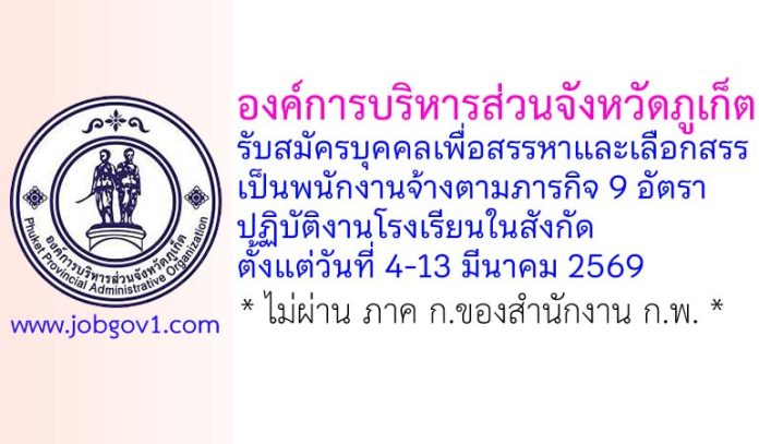 องค์การบริหารส่วนจังหวัดภูเก็ต รับสมัครบุคคลเพื่อสรรหาและเลือกสรรเป็นพนักงานจ้างตามภารกิจ 9 อัตรา
