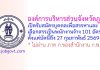 องค์การบริหารส่วนจังหวัดภูเก็ต รับสมัครบุคคลเพื่อสรรหาและเลือกสรรเป็นพนักงานจ้าง 101 อัตรา