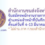 สำนักงานขนส่งจังหวัดพิจิตร รับสมัครพนักงานราชการทั่วไป ตำแหน่งเจ้าหน้าที่บันทึกข้อมูล
