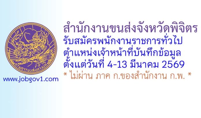 สำนักงานขนส่งจังหวัดพิจิตร รับสมัครพนักงานราชการทั่วไป ตำแหน่งเจ้าหน้าที่บันทึกข้อมูล