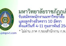 มหาวิทยาลัยราชภัฏภูเก็ต รับสมัครพนักงานมหาวิทยาลัย และลูกจ้างชั่วคราว 10 อัตรา