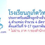 โรงเรียนภูเก็ตวิทยาลัย รับสมัครลูกจ้างชั่วคราว 4 อัตรา