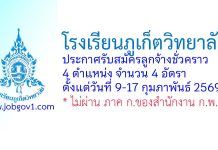 โรงเรียนภูเก็ตวิทยาลัย รับสมัครลูกจ้างชั่วคราว 4 อัตรา