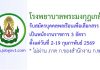 โรงพยาบาลพระมงกุฎเกล้า รับสมัครบุคคลพลเรือนเพื่อเลือกสรรเป็นพนักงานราชการ 3 อัตรา