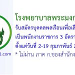 โรงพยาบาลพระมงกุฎเกล้า รับสมัครบุคคลพลเรือนเพื่อเลือกสรรเป็นพนักงานราชการ 3 อัตรา