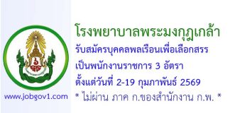 โรงพยาบาลพระมงกุฎเกล้า รับสมัครบุคคลพลเรือนเพื่อเลือกสรรเป็นพนักงานราชการ 3 อัตรา