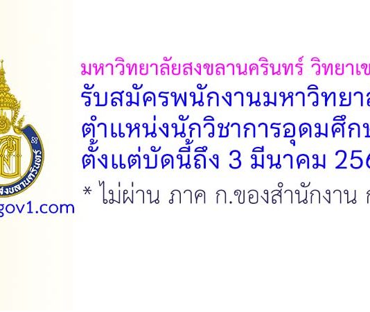 มหาวิทยาลัยสงขลานครินทร์ วิทยาเขตปัตตานี รับสมัครพนักงานมหาวิทยาลัย ตำแหน่งนักวิชาการอุดมศึกษา