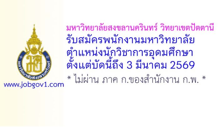 มหาวิทยาลัยสงขลานครินทร์ วิทยาเขตปัตตานี รับสมัครพนักงานมหาวิทยาลัย ตำแหน่งนักวิชาการอุดมศึกษา