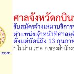 ศาลจังหวัดกบินทร์บุรี รับสมัครจ้างเหมาบริการรายบุคคล ตำแหน่งเจ้าหน้าที่ศาลยุติธรรม