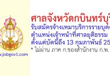 ศาลจังหวัดกบินทร์บุรี รับสมัครจ้างเหมาบริการรายบุคคล ตำแหน่งเจ้าหน้าที่ศาลยุติธรรม