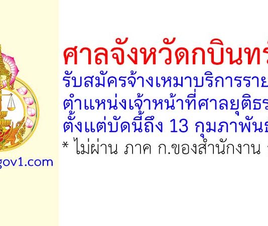 ศาลจังหวัดกบินทร์บุรี รับสมัครจ้างเหมาบริการรายบุคคล ตำแหน่งเจ้าหน้าที่ศาลยุติธรรม