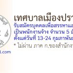 เทศบาลเมืองปราจีนบุรี รับสมัครบุคคลเพื่อสรรหาและเลือกสรรเป็นพนักงานจ้าง 5 อัตรา