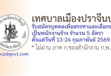 เทศบาลเมืองปราจีนบุรี รับสมัครบุคคลเพื่อสรรหาและเลือกสรรเป็นพนักงานจ้าง 5 อัตรา