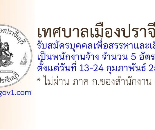 เทศบาลเมืองปราจีนบุรี รับสมัครบุคคลเพื่อสรรหาและเลือกสรรเป็นพนักงานจ้าง 5 อัตรา