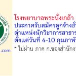 โรงพยาบาลพระนั่งเกล้า รับสมัครลูกจ้างชั่วคราว ตำแหน่งนักวิชาการสาธารณสุข