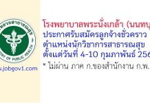 โรงพยาบาลพระนั่งเกล้า รับสมัครลูกจ้างชั่วคราว ตำแหน่งนักวิชาการสาธารณสุข