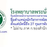 โรงพยาบาลพระนั่งเกล้า รับสมัครพนักงานกระทรวงสาธารณสุขทั่วไป ตำแหน่งนักวิชาการพัสดุ