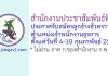 สำนักงานประชาสัมพันธ์ที่ 7 รับสมัครลูกจ้างชั่วคราว ตำแหน่งเจ้าพนักงานธุรการ