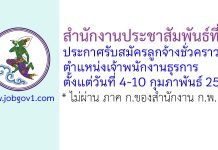 สำนักงานประชาสัมพันธ์ที่ 7 รับสมัครลูกจ้างชั่วคราว ตำแหน่งเจ้าพนักงานธุรการ