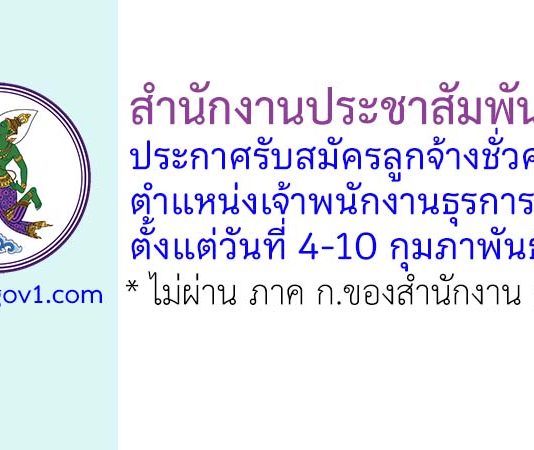 สำนักงานประชาสัมพันธ์ที่ 7 รับสมัครลูกจ้างชั่วคราว ตำแหน่งเจ้าพนักงานธุรการ