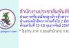 สำนักงานประชาสัมพันธ์ที่ 5 รับสมัครลูกจ้างชั่วคราว ตำแหน่งนักจัดการงานทั่วไป 2 อัตรา