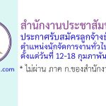 สำนักงานประชาสัมพันธ์ที่ 5 รับสมัครลูกจ้างชั่วคราว ตำแหน่งนักจัดการงานทั่วไป 2 อัตรา