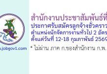 สำนักงานประชาสัมพันธ์ที่ 5 รับสมัครลูกจ้างชั่วคราว ตำแหน่งนักจัดการงานทั่วไป 2 อัตรา