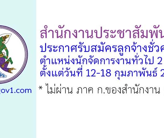 สำนักงานประชาสัมพันธ์ที่ 5 รับสมัครลูกจ้างชั่วคราว ตำแหน่งนักจัดการงานทั่วไป 2 อัตรา