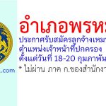 อำเภอพรหมคีรี รับสมัครลูกจ้างเหมาบริการ ตำแหน่งเจ้าหน้าที่ปกครอง