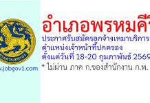 อำเภอพรหมคีรี รับสมัครลูกจ้างเหมาบริการ ตำแหน่งเจ้าหน้าที่ปกครอง