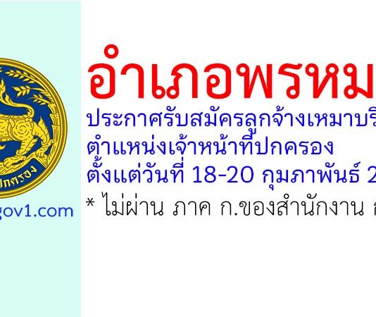 อำเภอพรหมคีรี รับสมัครลูกจ้างเหมาบริการ ตำแหน่งเจ้าหน้าที่ปกครอง