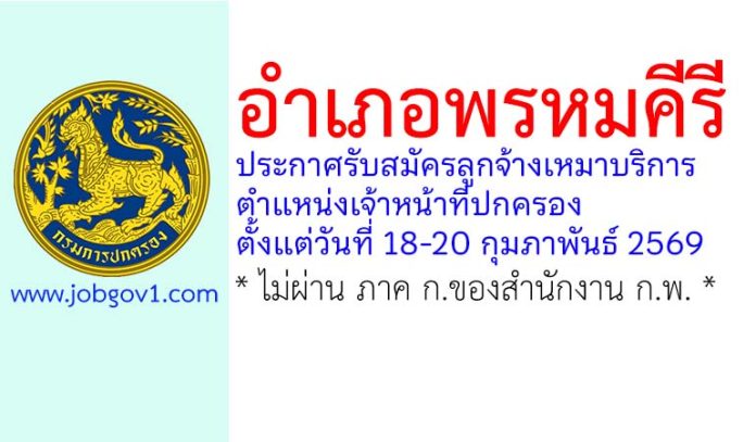 อำเภอพรหมคีรี รับสมัครลูกจ้างเหมาบริการ ตำแหน่งเจ้าหน้าที่ปกครอง
