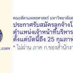 คณะสัตวแพทยศาสตร์ มหาวิทยาลัยสงขลานครินทร์ รับสมัครลูกจ้างโครงการ ตำแหน่งเจ้าหน้าที่บริหารงานทั่วไป