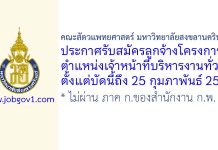 คณะสัตวแพทยศาสตร์ มหาวิทยาลัยสงขลานครินทร์ รับสมัครลูกจ้างโครงการ ตำแหน่งเจ้าหน้าที่บริหารงานทั่วไป