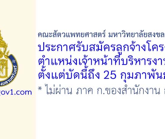 คณะสัตวแพทยศาสตร์ มหาวิทยาลัยสงขลานครินทร์ รับสมัครลูกจ้างโครงการ ตำแหน่งเจ้าหน้าที่บริหารงานทั่วไป