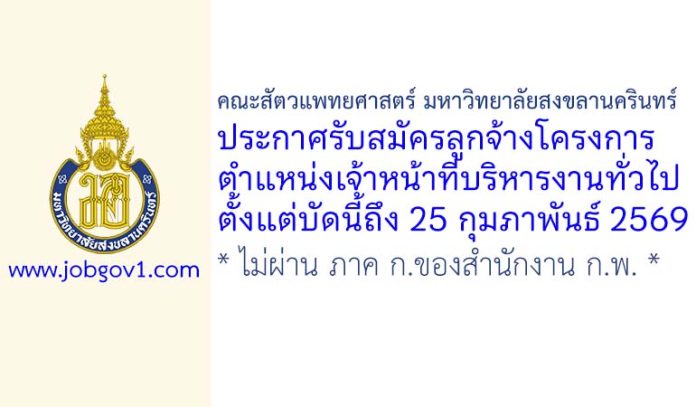 คณะสัตวแพทยศาสตร์ มหาวิทยาลัยสงขลานครินทร์ รับสมัครลูกจ้างโครงการ ตำแหน่งเจ้าหน้าที่บริหารงานทั่วไป