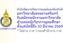 สำนักพัฒนาทรัพยากรมนุษย์และพันธกิจสังคม มหาวิทยาลัยสงขลานครินทร์ รับสมัครพนักงานมหาวิทยาลัย ตำแหน่งนักวิชาการอุดมศึกษา