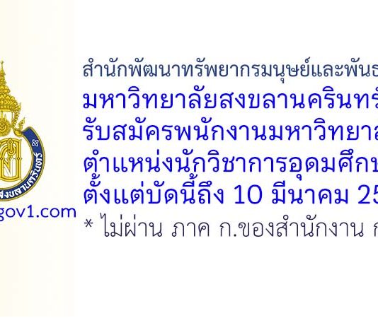 สำนักพัฒนาทรัพยากรมนุษย์และพันธกิจสังคม มหาวิทยาลัยสงขลานครินทร์ รับสมัครพนักงานมหาวิทยาลัย ตำแหน่งนักวิชาการอุดมศึกษา