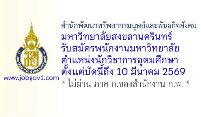 สำนักพัฒนาทรัพยากรมนุษย์และพันธกิจสังคม มหาวิทยาลัยสงขลานครินทร์ รับสมัครพนักงานมหาวิทยาลัย ตำแหน่งนักวิชาการอุดมศึกษา