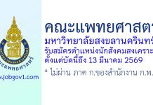 คณะแพทยศาสตร์ มหาวิทยาลัยสงขลานครินทร์ รับสมัครตำแหน่งนักสังคมสงเคราะห์